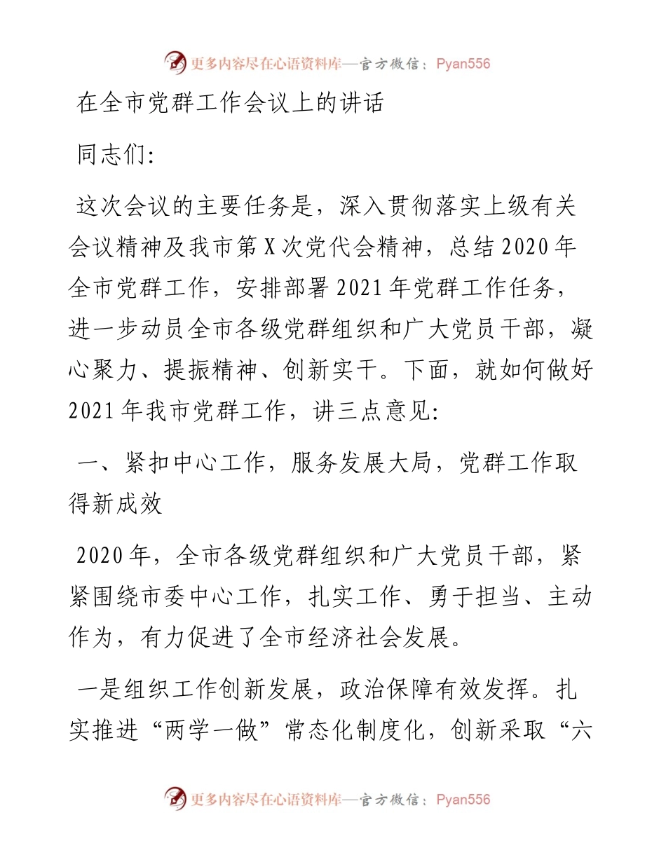 0417在全市党群工作会议上的讲话.docx_第1页