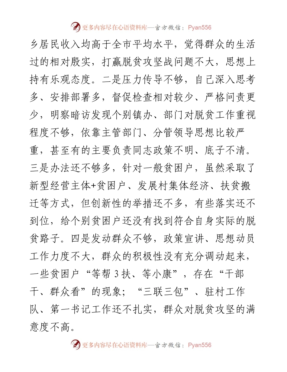 032802-脱贫攻坚巡视整改专题民主生活会上的发言.docx_第2页