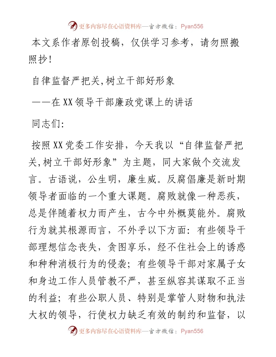 0511廉政党课：自律监督严把关,树立干部好形象.docx_第1页