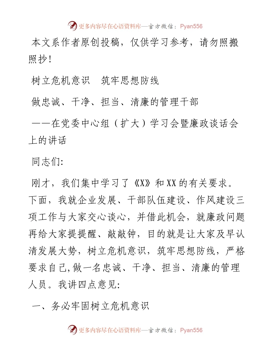 040203-在党委中心组扩大学习会暨廉政谈话会上的讲话.docx_第1页