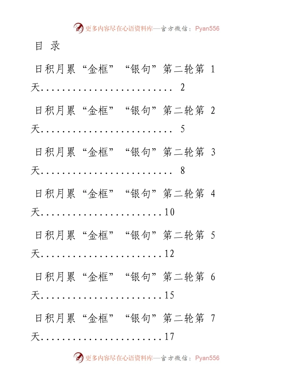 0111素材！日积月累“金框”“银句”10天学习打卡（第二轮）.docx_第1页