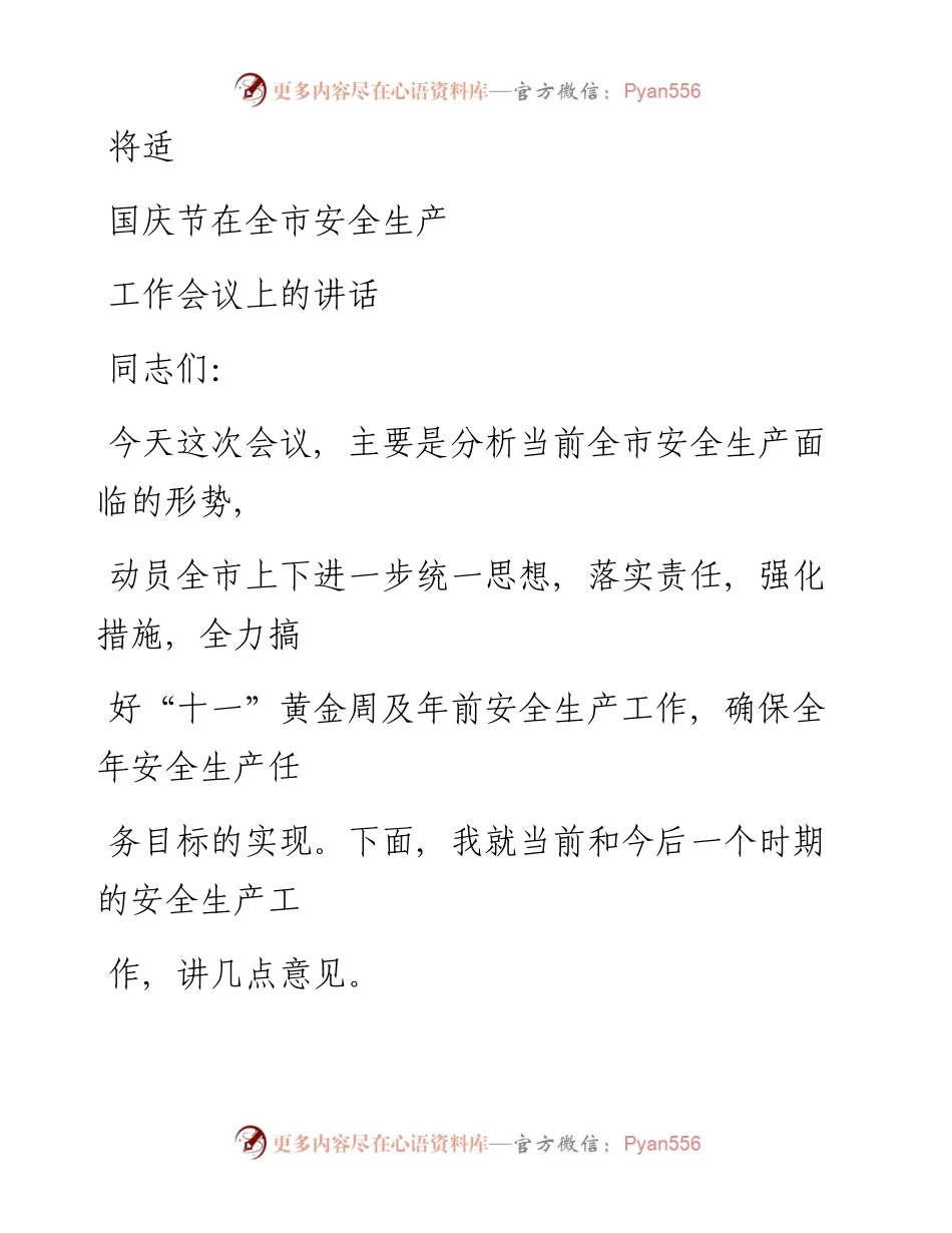 0920笔友分享国庆节在全市安全生产工作会议上的讲话.docx_第1页