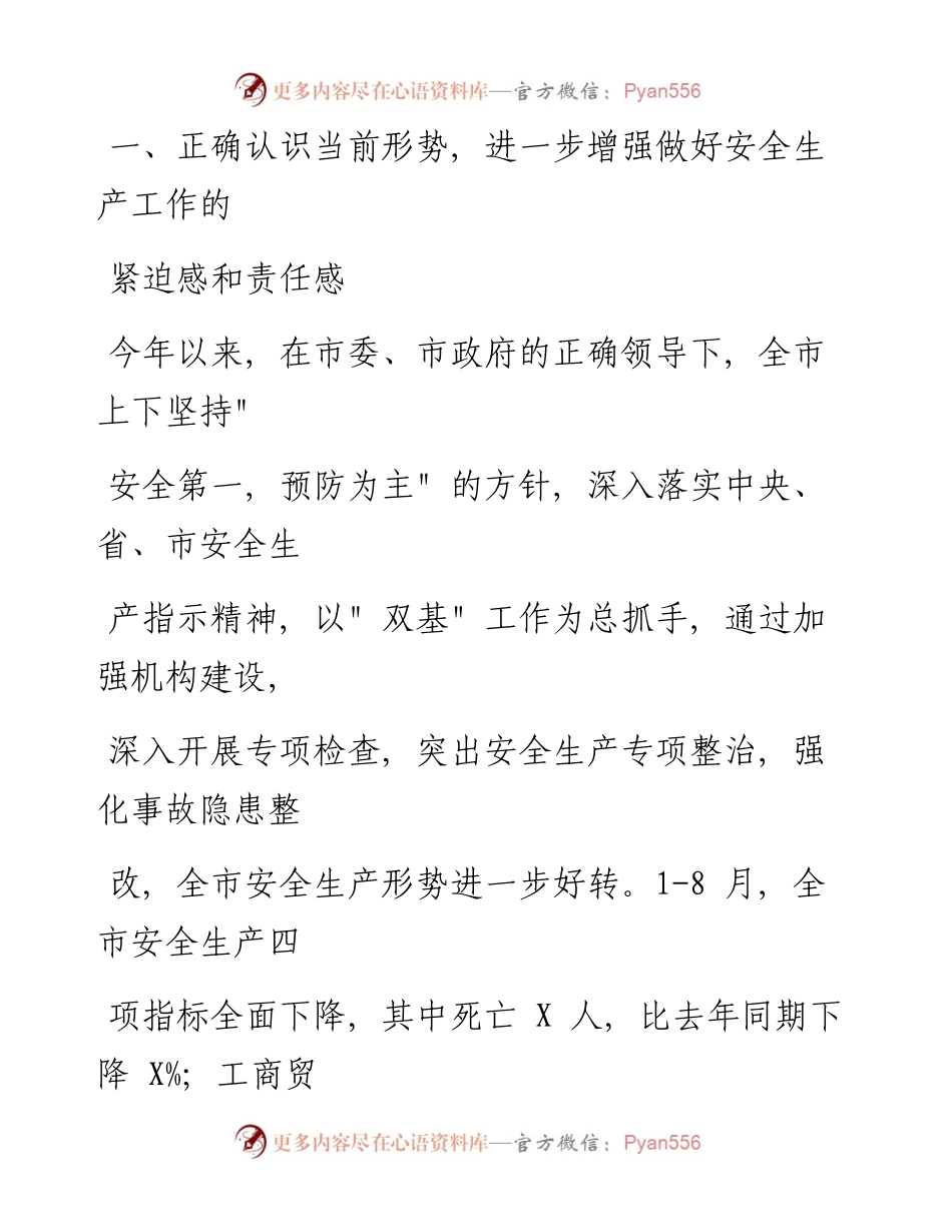 0920笔友分享国庆节在全市安全生产工作会议上的讲话.docx_第2页
