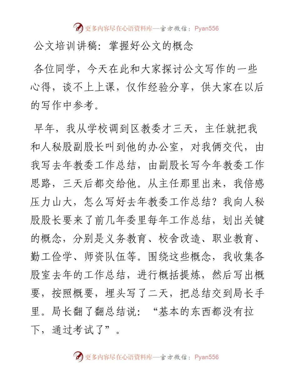 022213：公文培训讲稿：掌握好公文的概念.docx_第1页