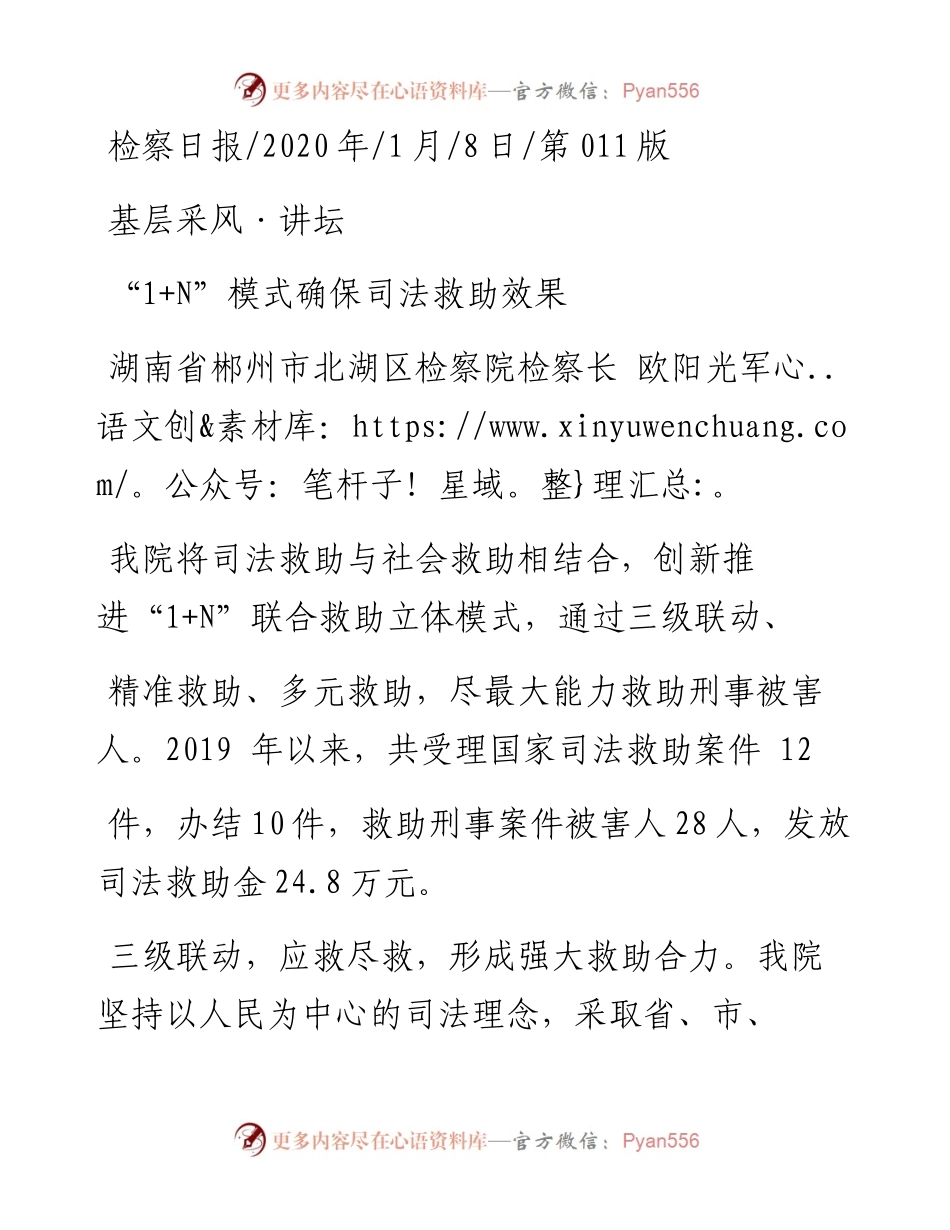 1.8北湖区检察院检察长欧阳光军：1_N_模式确保司法救助效果.docx_第1页
