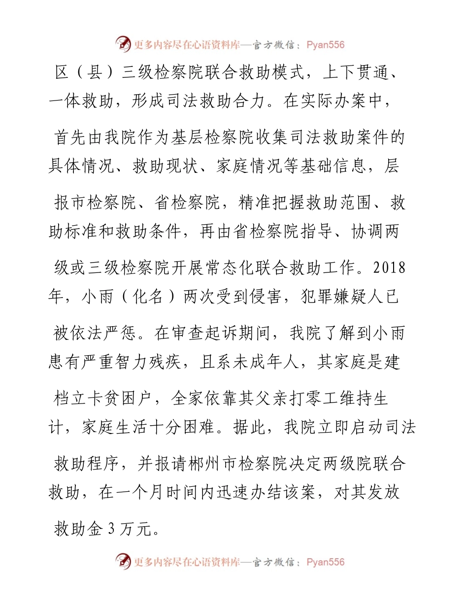 1.8北湖区检察院检察长欧阳光军：1_N_模式确保司法救助效果.docx_第2页