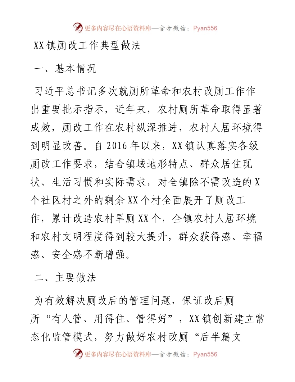 030266：XX镇厕改工作典型做法.docx_第1页