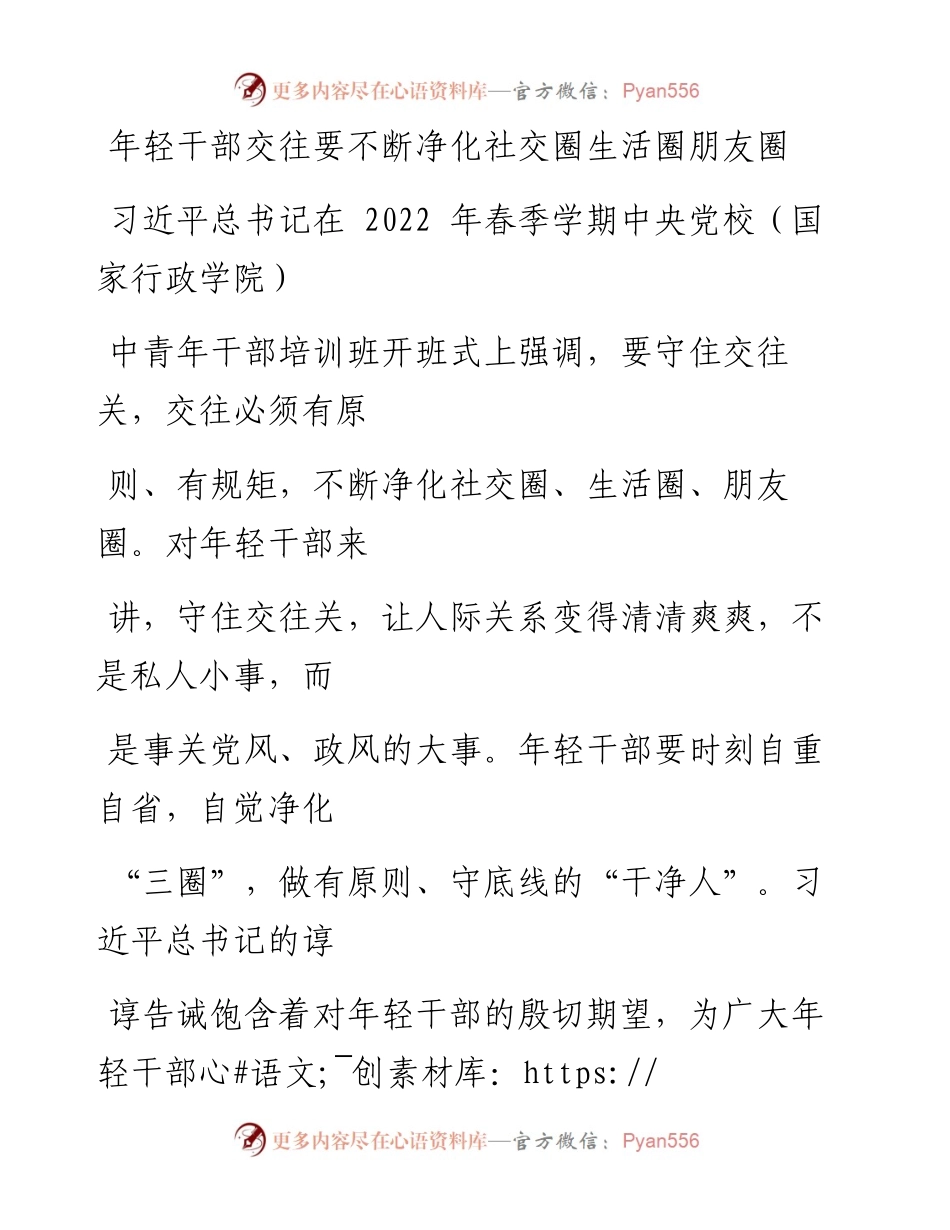 0728年轻干部交往要不断净化社交圈生活圈朋友圈.docx_第1页