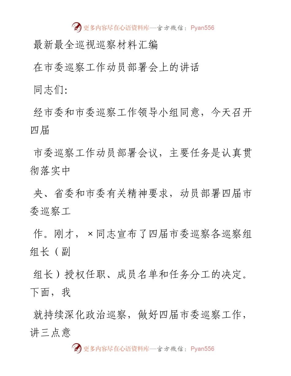 0214最新最全巡视巡察材料材料范文赏析17篇（仅限学习，请勿抄袭）.docx_第1页