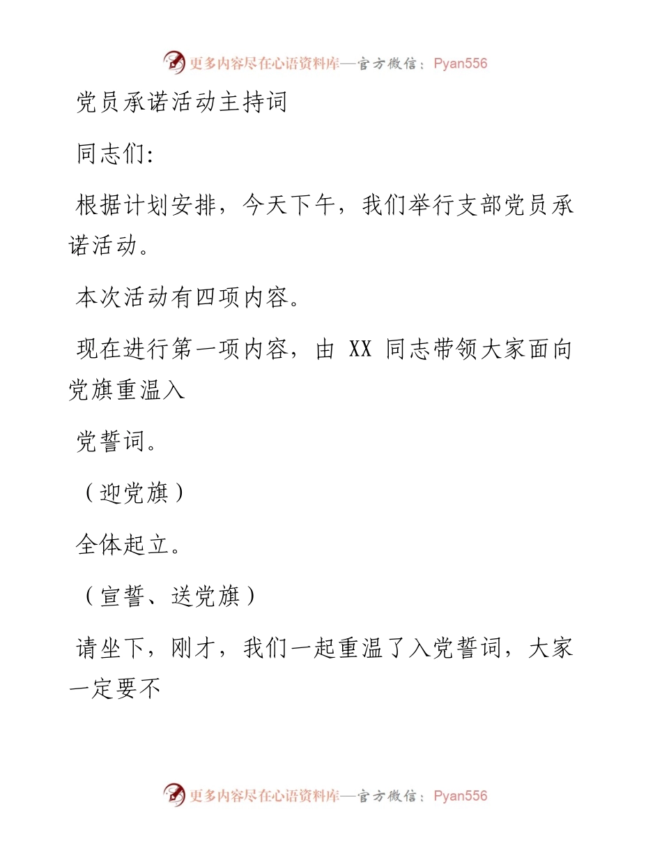 0603笔友分享党员承诺活动主持词.docx_第1页