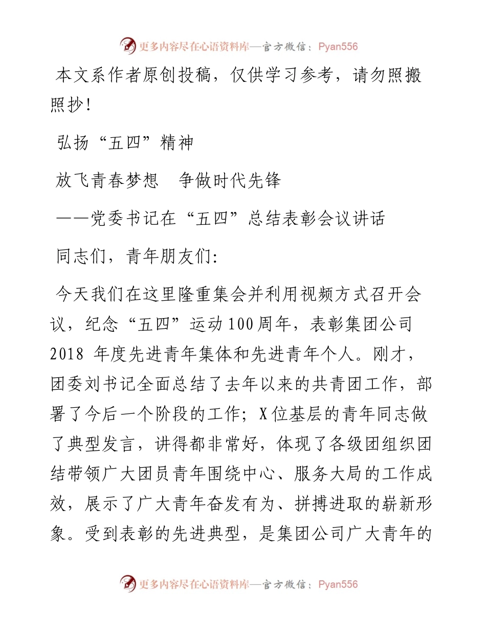 0416党委书记在“五四”总结表彰会议讲话（范文）.docx_第1页