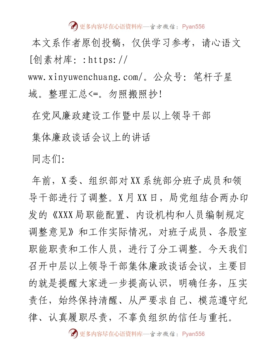 095、在党风廉政建设工作暨中层以上领导干部集体廉政谈话会议上的讲话.docx_第1页