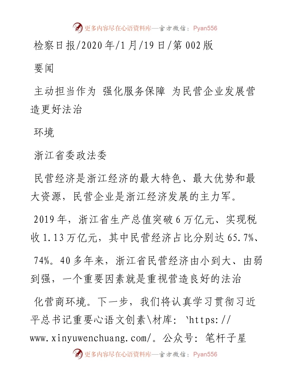 1.19浙江省委政法委：主动担当作为_强化服务保障_为民营企业发展营造更好法治环境.docx_第1页