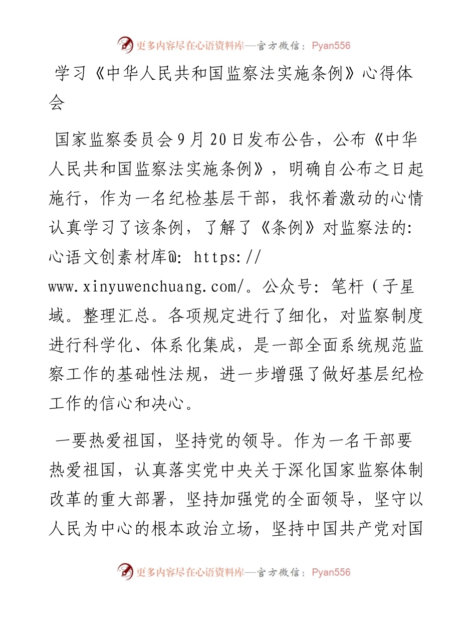 030121：学习《中华人民共和国监察法实施条例》心得体会.docx_第1页