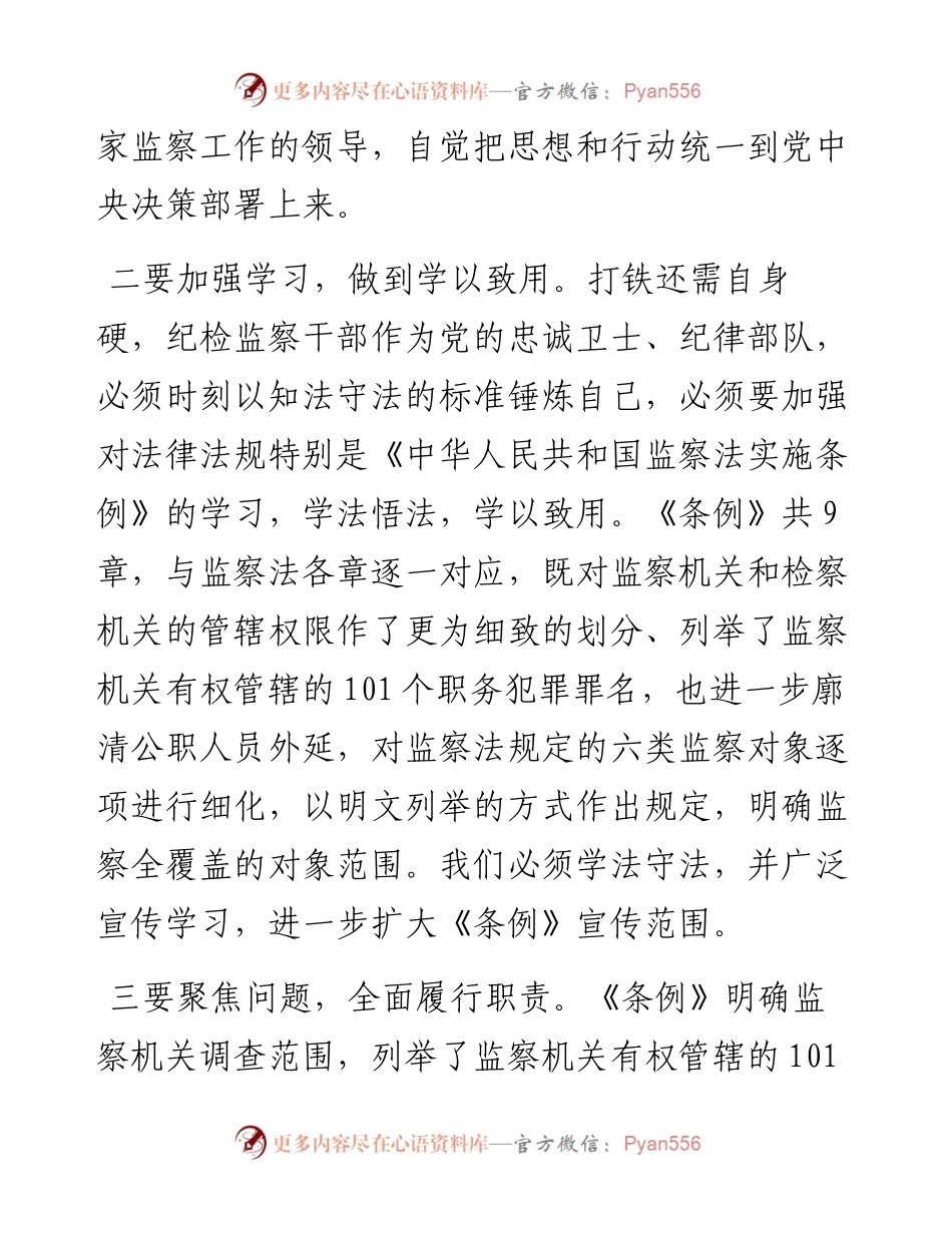 030121：学习《中华人民共和国监察法实施条例》心得体会.docx_第2页