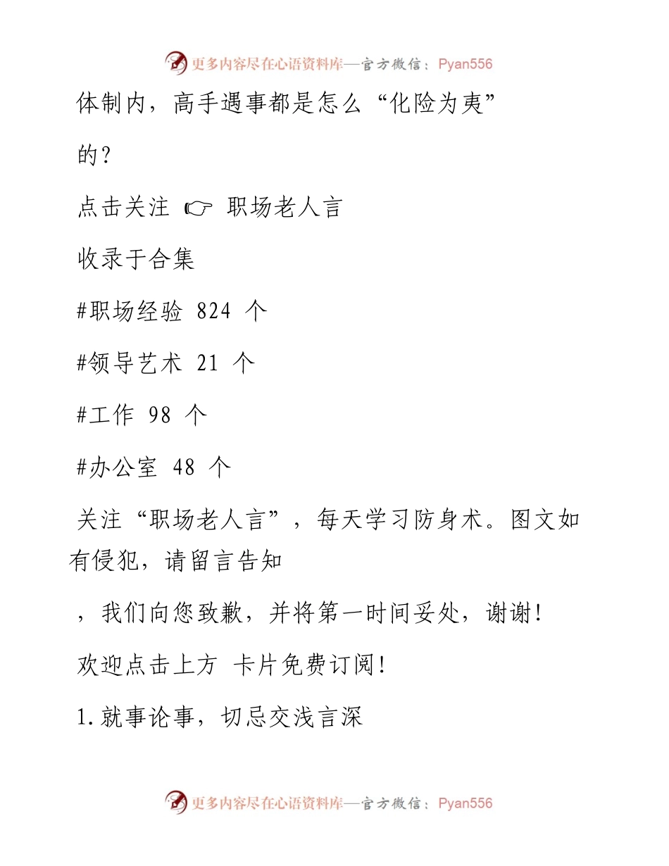 -12-20 体制内，高手遇事都是怎么“化险为夷”的？.docx_第1页