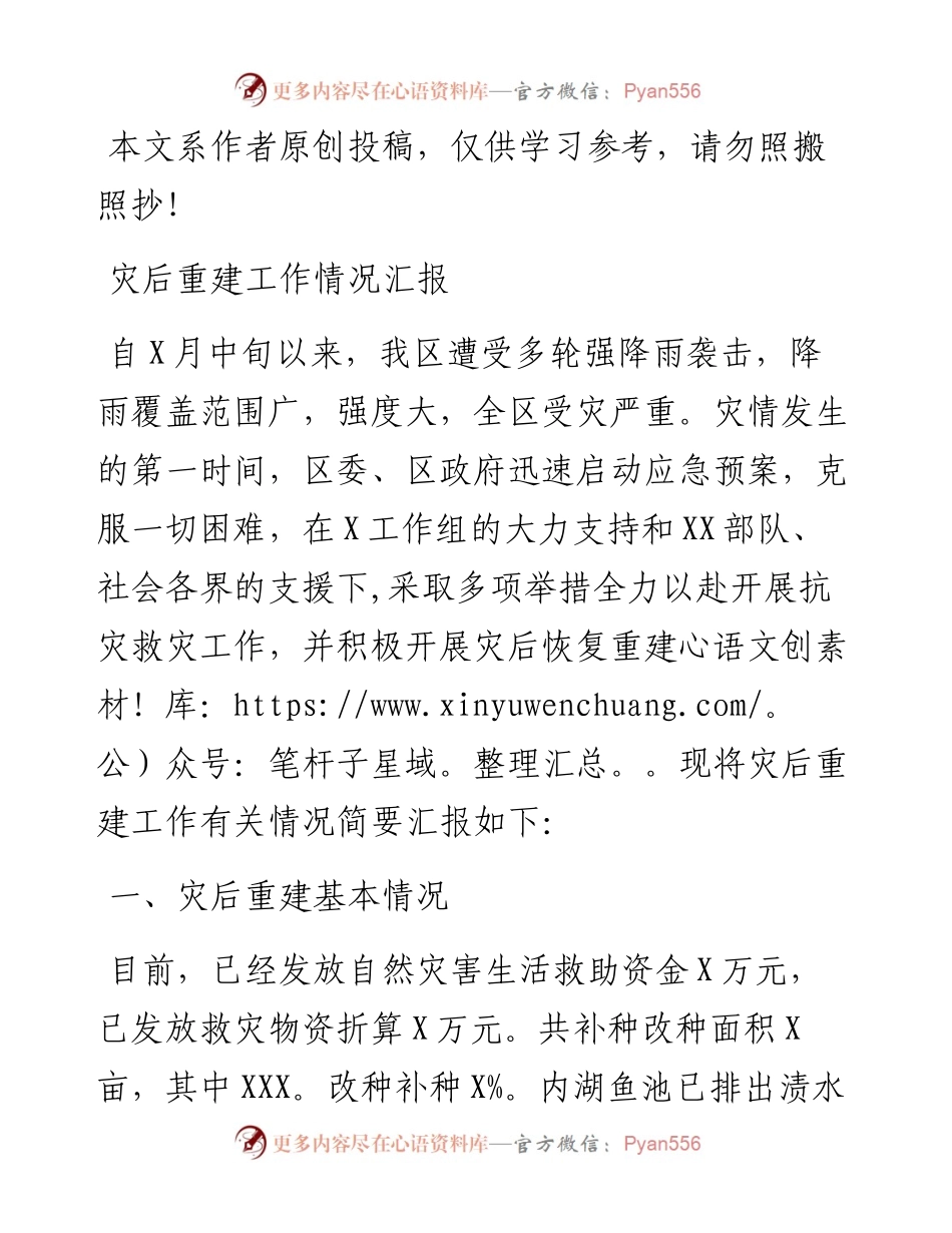 082102灾后重建工作情况汇报.docx_第1页