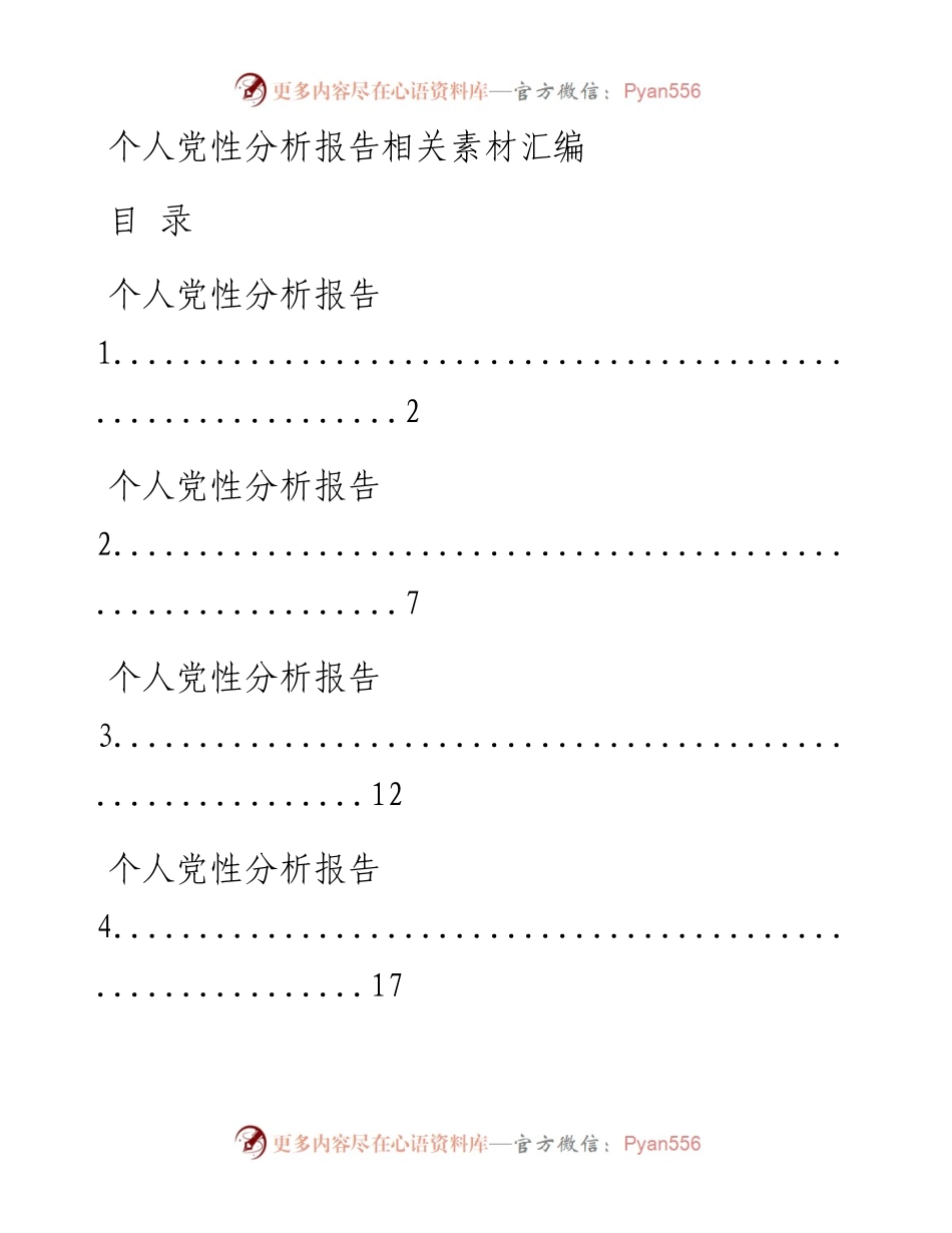 0718从这些精选素材中，学习个人党性分析报告的写法（16篇3.5万字，仅供学习，请勿抄袭）.docx_第1页