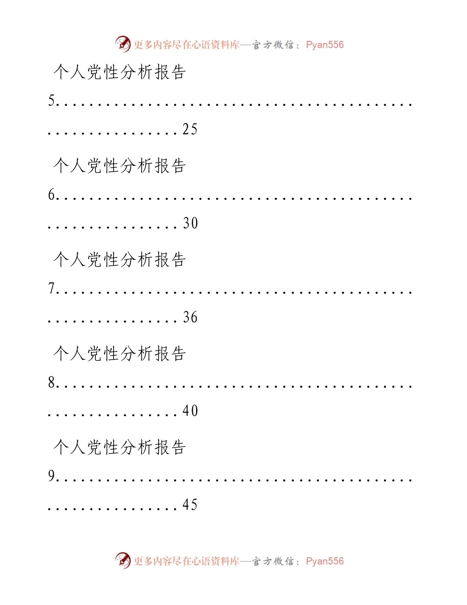 0718从这些精选素材中，学习个人党性分析报告的写法（16篇3.5万字，仅供学习，请勿抄袭）.docx_第2页
