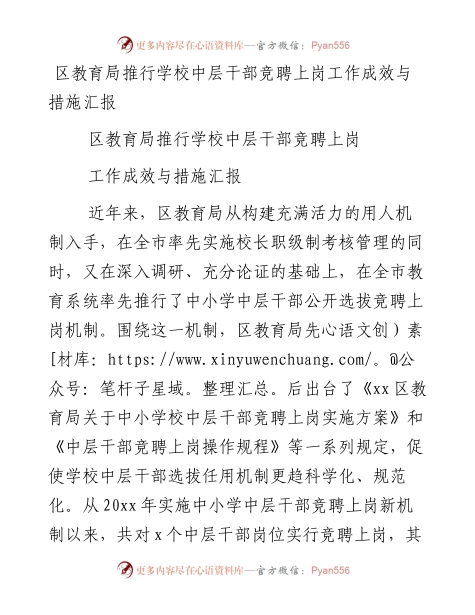 0129区教育局推行学校中层干部竞聘上岗工作成效与措施汇报.docx_第1页