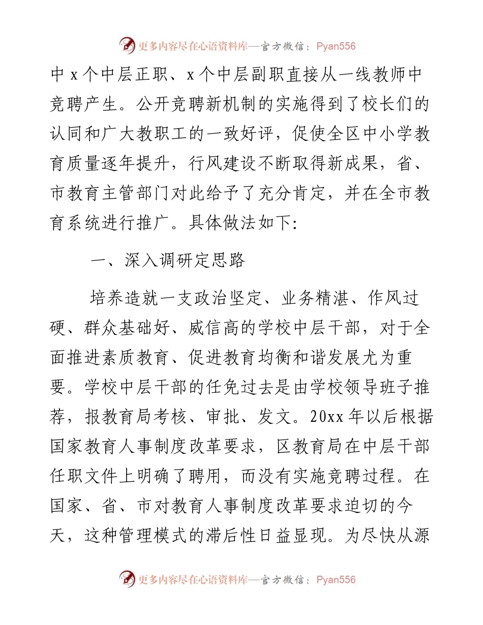 0129区教育局推行学校中层干部竞聘上岗工作成效与措施汇报.docx_第2页