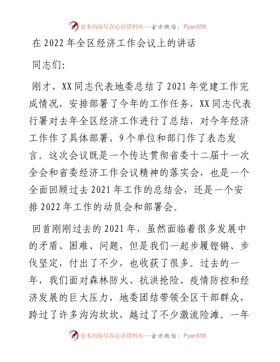 011823：在全区经济工作会议上的讲话.docx_第1页