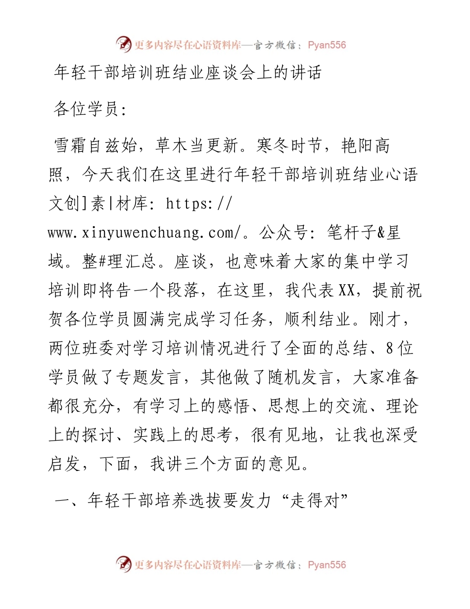 0216年轻干部培训班结业座谈会上的讲话.docx_第1页
