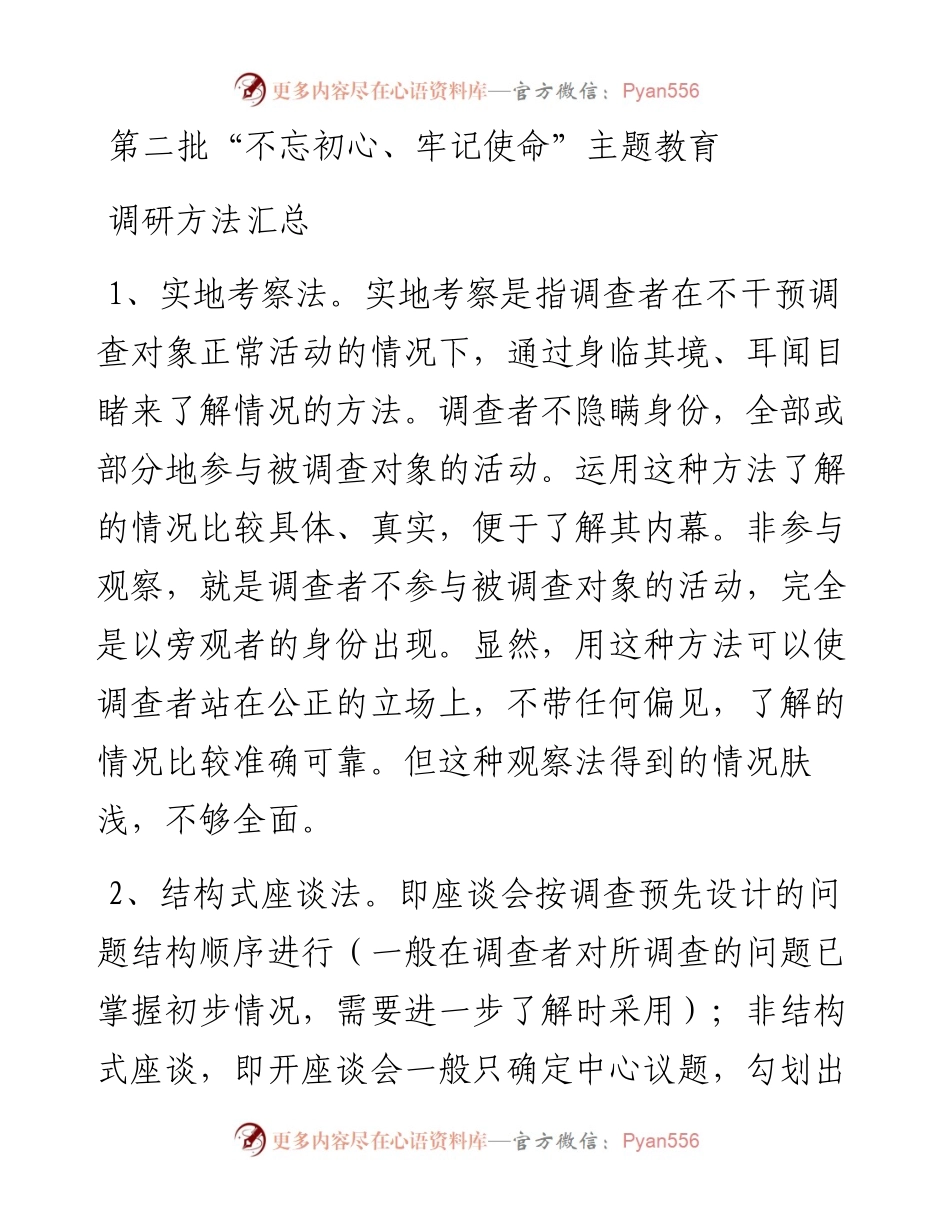 091707第二批不忘初心牢记使命主题教育调研方法汇总.docx_第1页