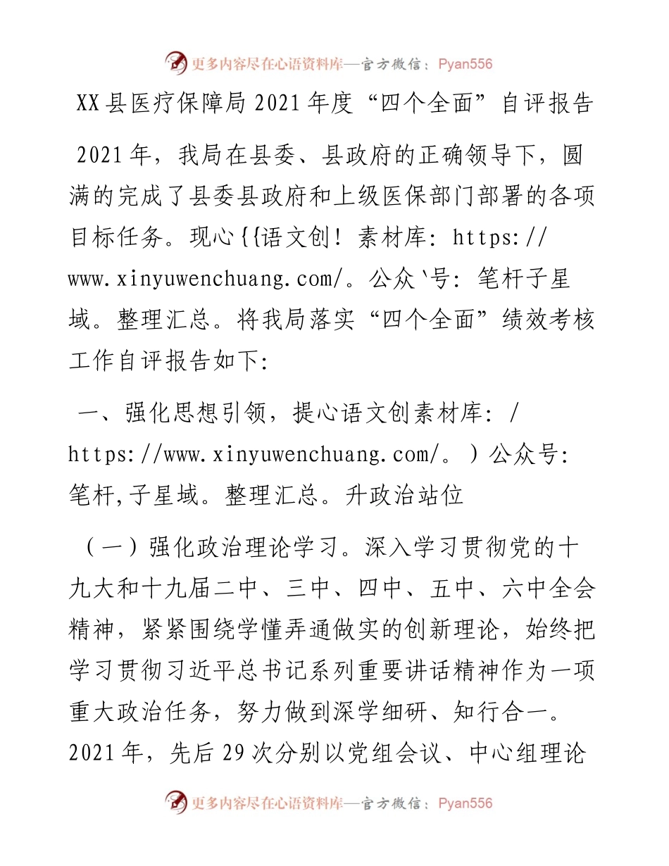 030477：XX县医疗保障局度“四个全面”自评报告.docx_第1页