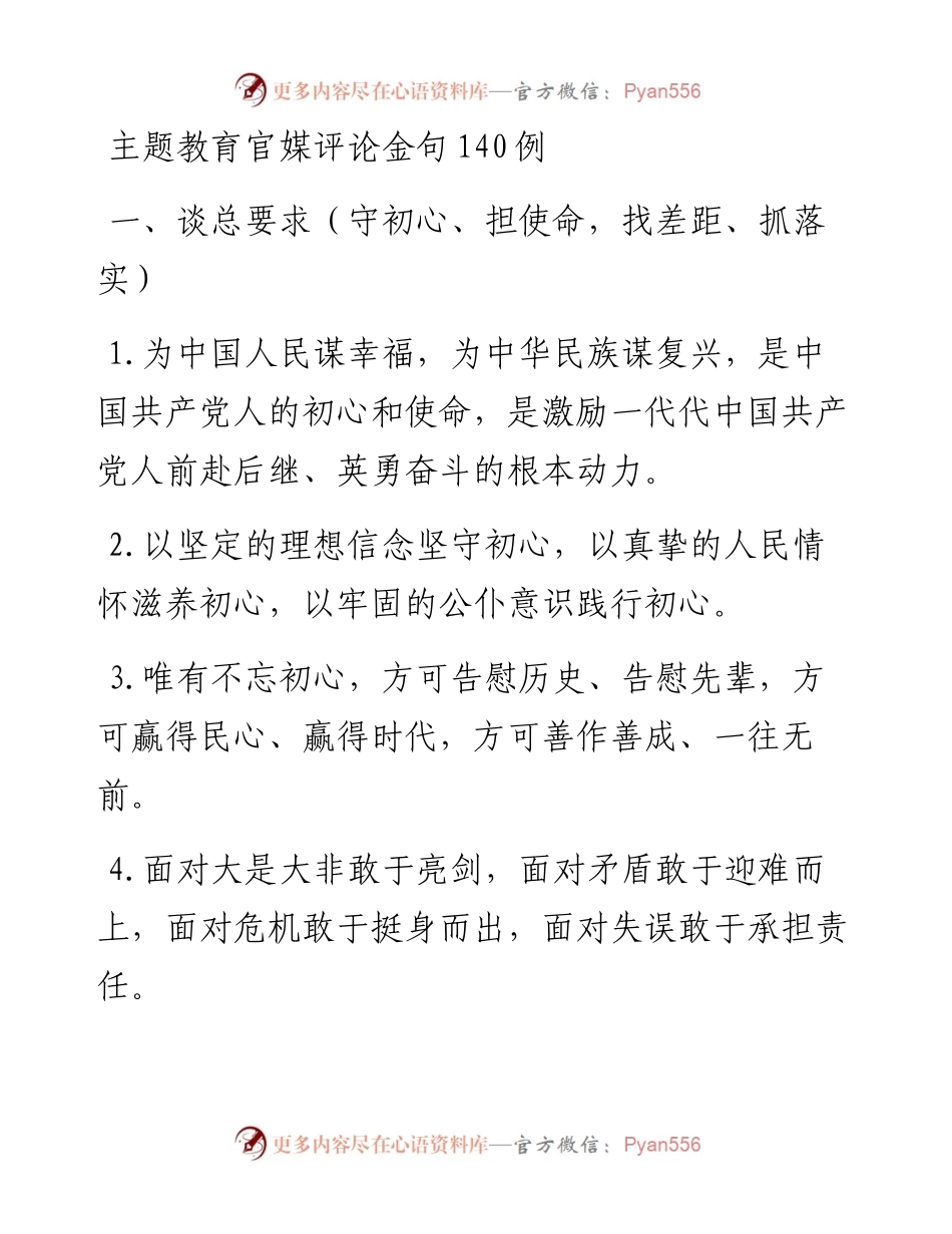 071310主题教育官媒评论金句140例.docx_第1页