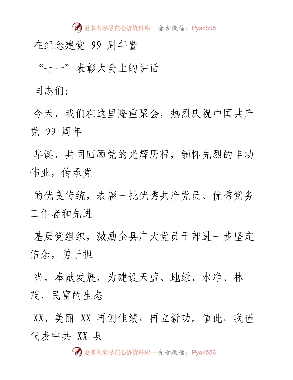 0604笔友分享在纪念建党99周年暨七一表彰大会上的讲话.docx_第1页