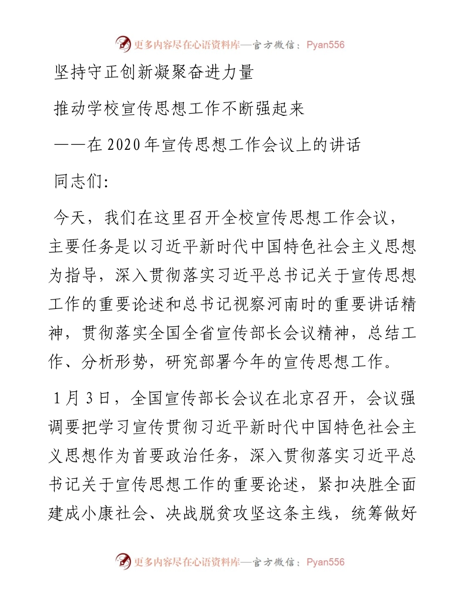 0531在宣传思想工作会议上的讲话.docx_第1页