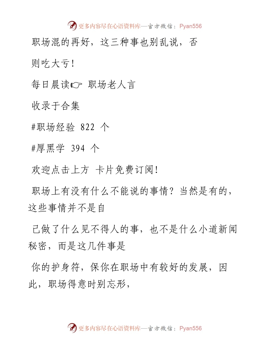 -10-18 职场混的再好，这三种事也别乱说，否则吃大亏！.docx_第1页