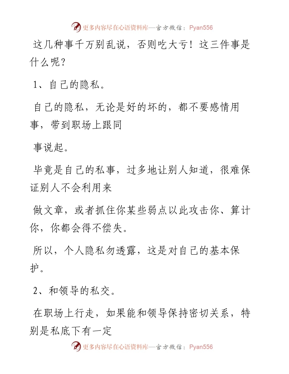 -10-18 职场混的再好，这三种事也别乱说，否则吃大亏！.docx_第2页
