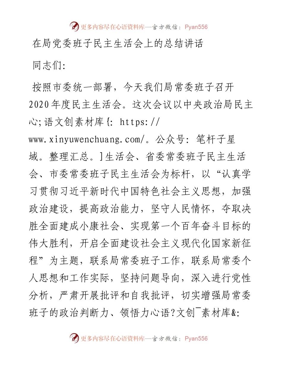 0206在局党委班子民主生活会上的总结讲话.docx_第1页