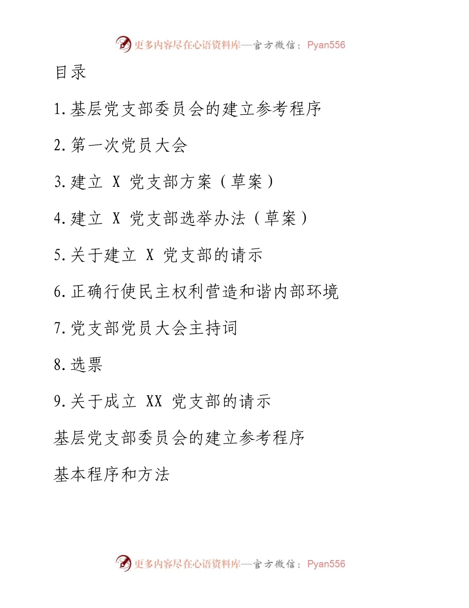 0121笔友分享党支部日常工作材料9套.docx_第1页