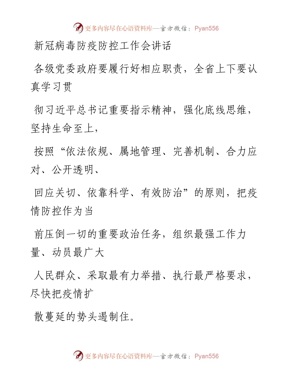 0203笔友分享新冠病毒防疫防控工作会讲话.docx_第1页