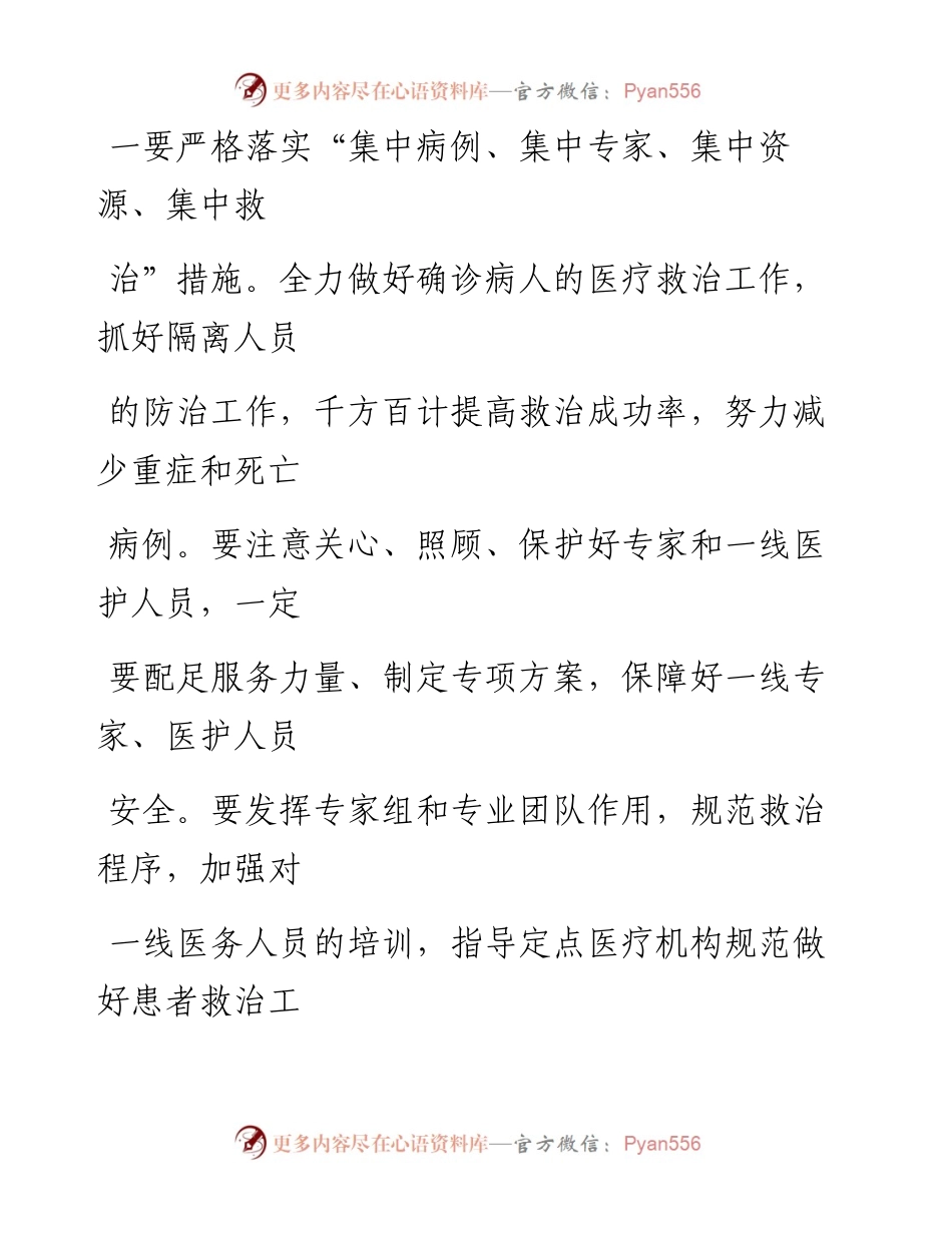 0203笔友分享新冠病毒防疫防控工作会讲话.docx_第2页