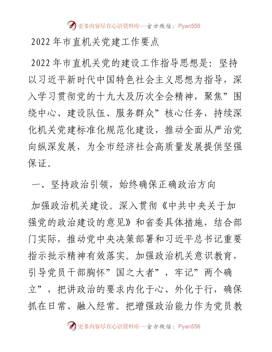 011408：市直机关党建工作要点.docx_第1页