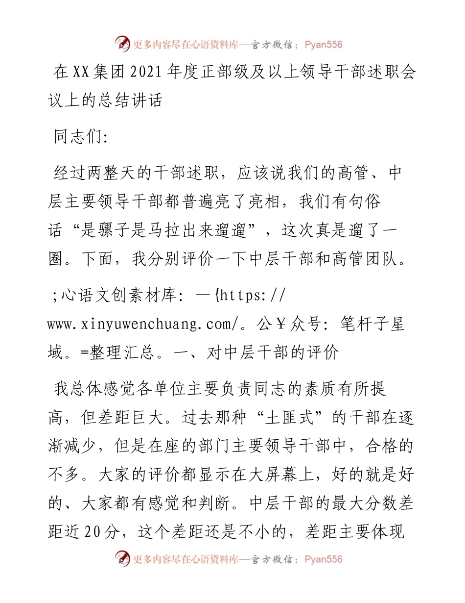 011324：在XX集团度正部级及以上领导干部述职会议上的总结讲话.docx_第1页