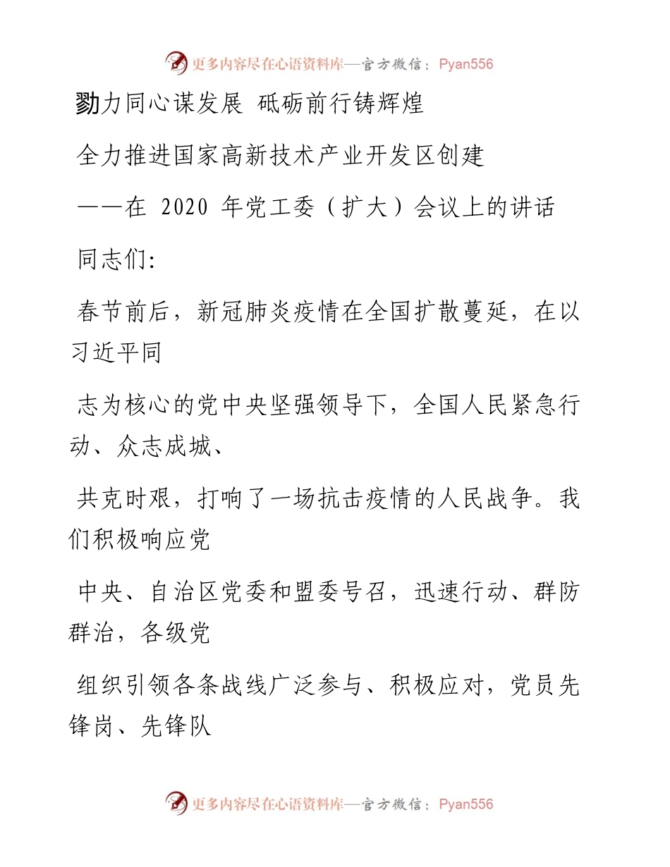 0312笔友分享在党工委扩大会议上的讲话.docx_第1页
