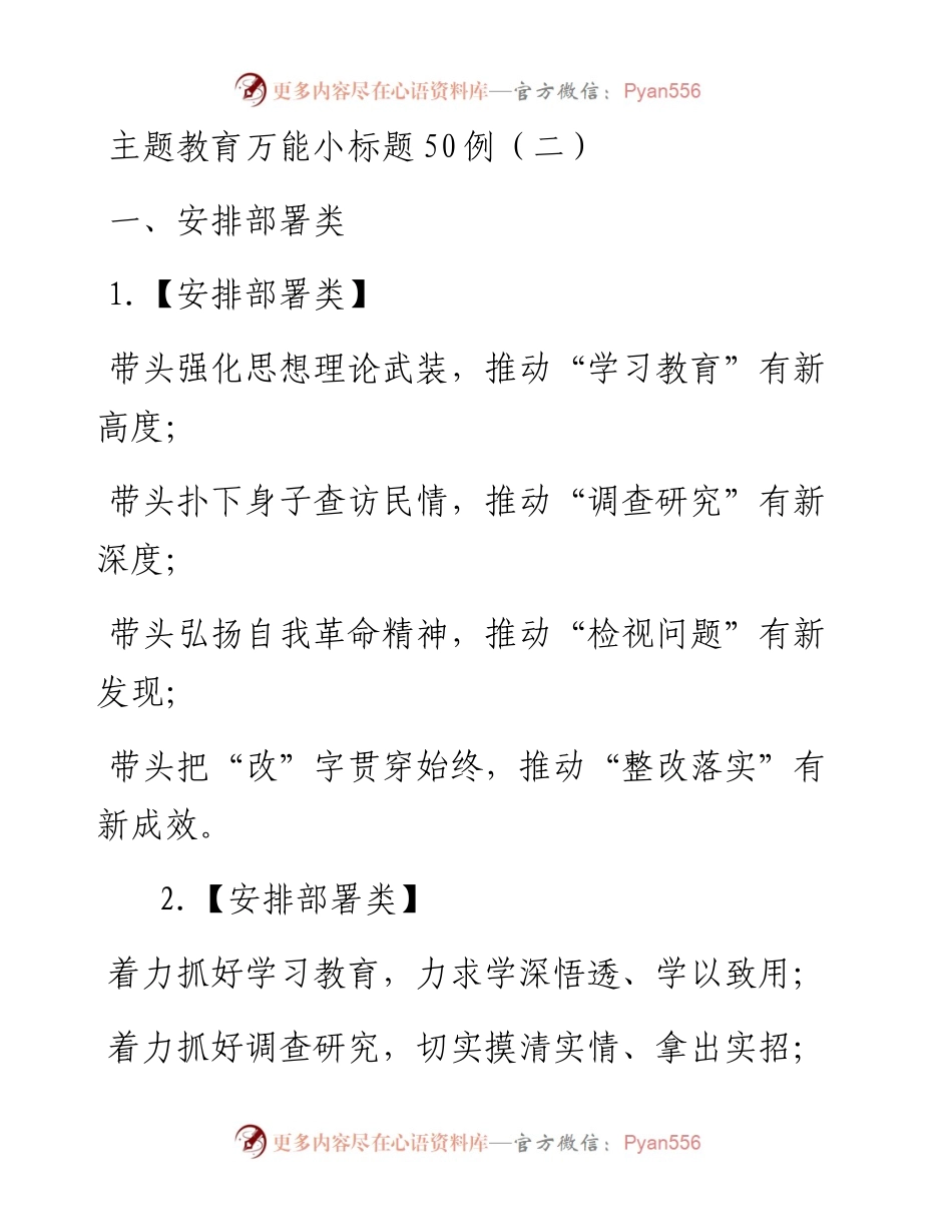 072505主题教育万能小标题50例.docx_第1页