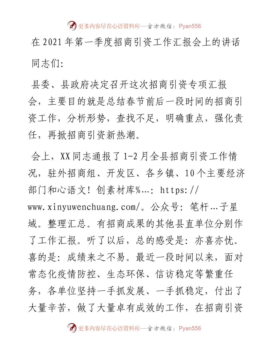 0304在第一季度招商引资工作汇报会上的讲话.docx_第1页