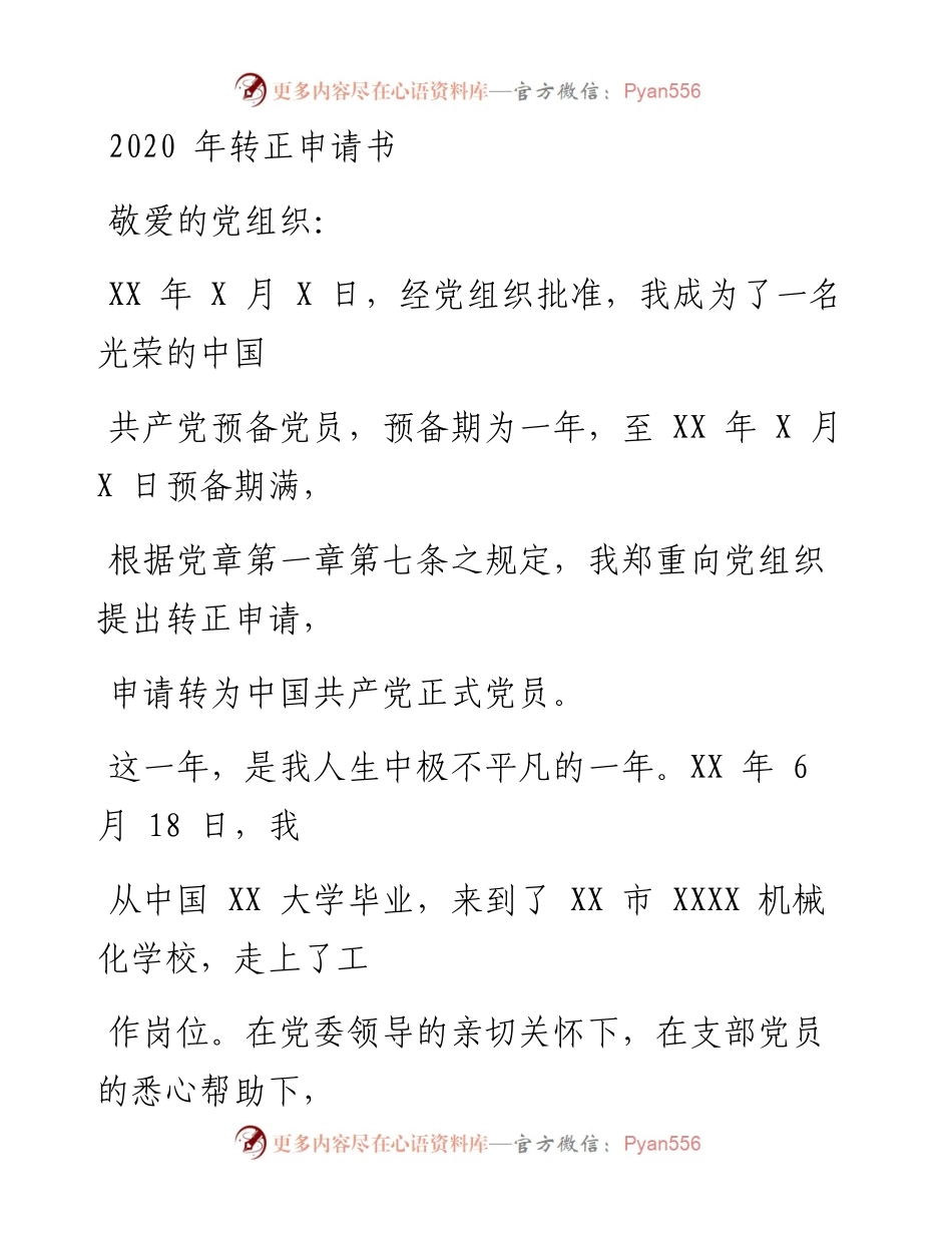 0412笔友分享转正申请书.docx_第1页