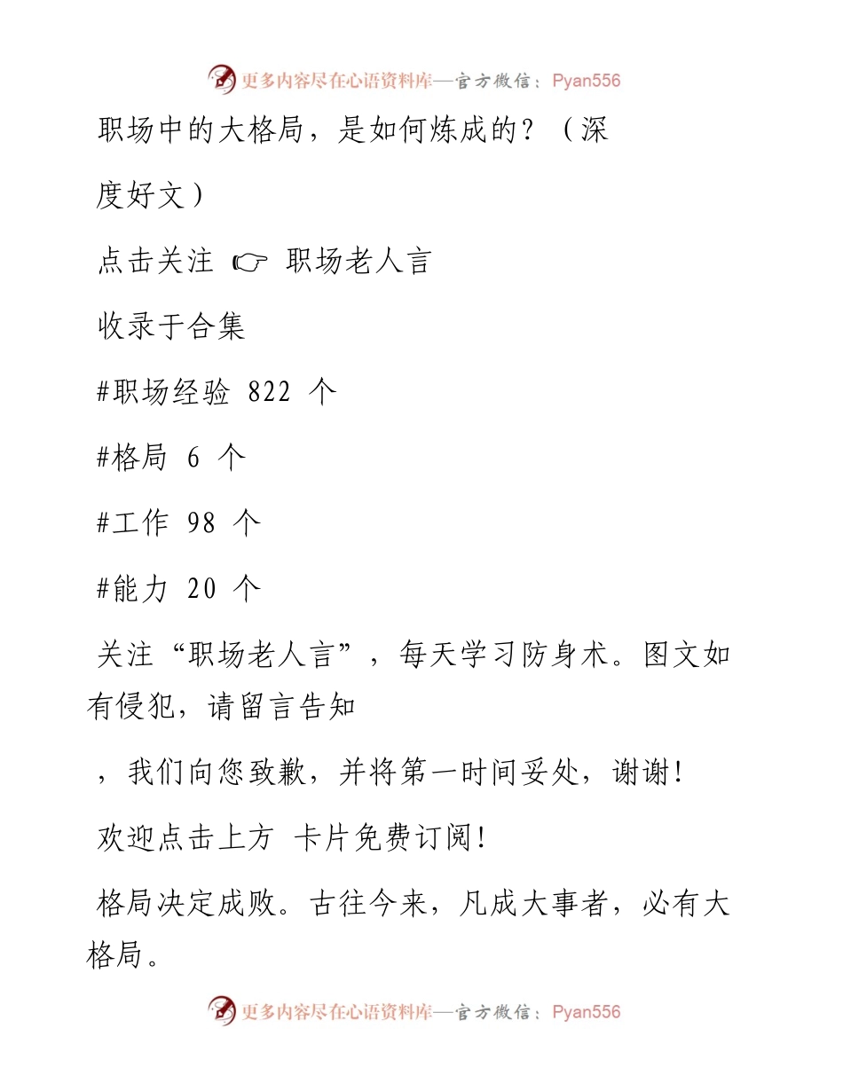 -01-15 职场中的大格局，是如何炼成的？（深度好文）.docx_第1页