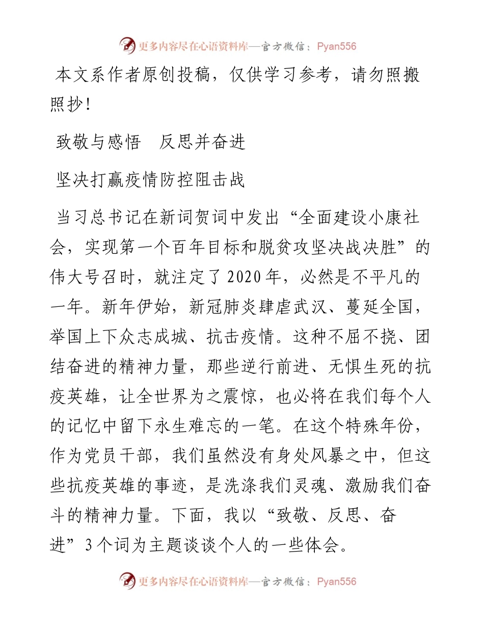 032401致敬与感悟反思并前行坚决打赢疫情防控阻击战.docx_第1页