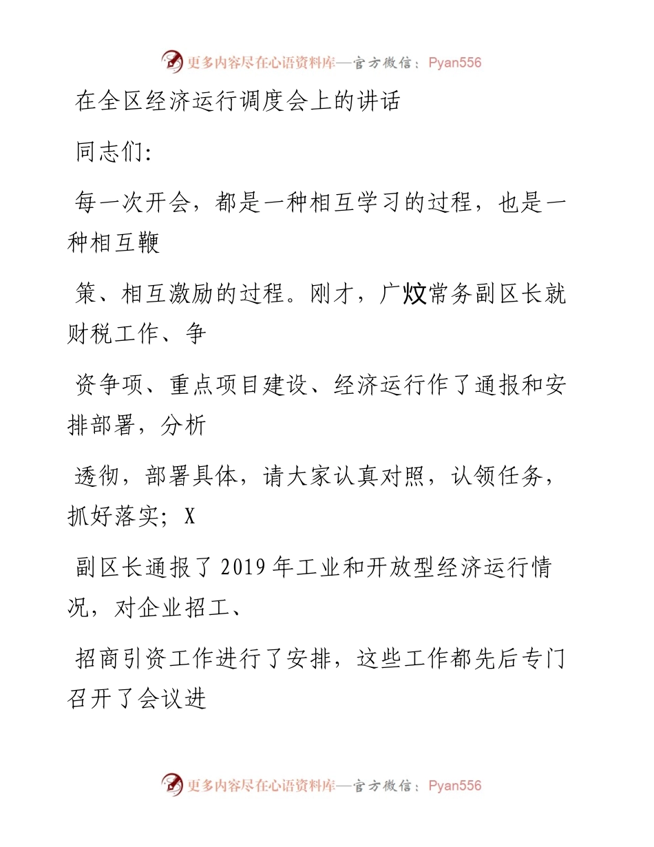 0430笔友分享在全区经济运行调度会上的讲话.docx_第1页