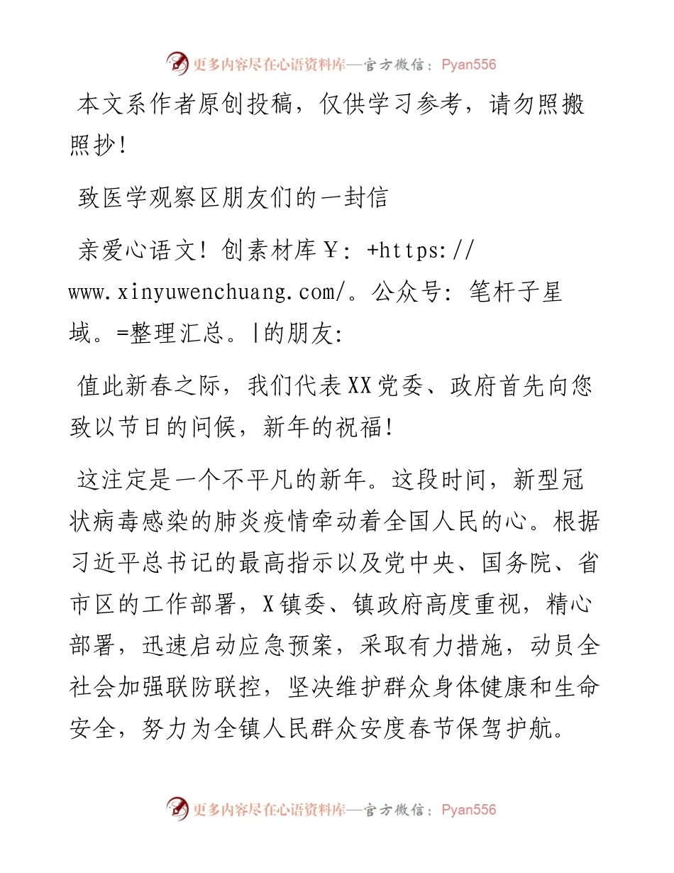 020307致医学观察区朋友们的一封信.docx_第1页
