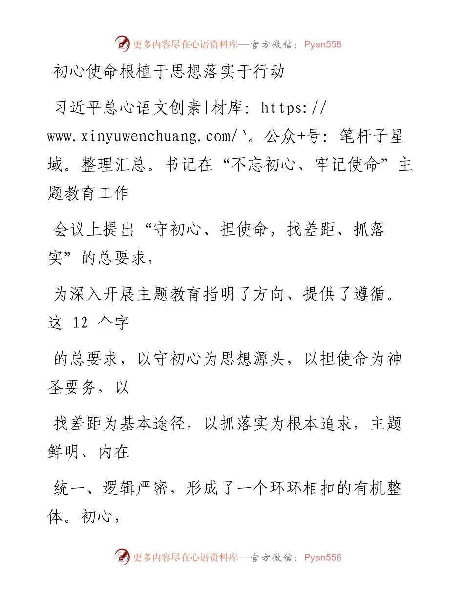 0805初心使命根植于思想落实于行动_1.docx_第1页
