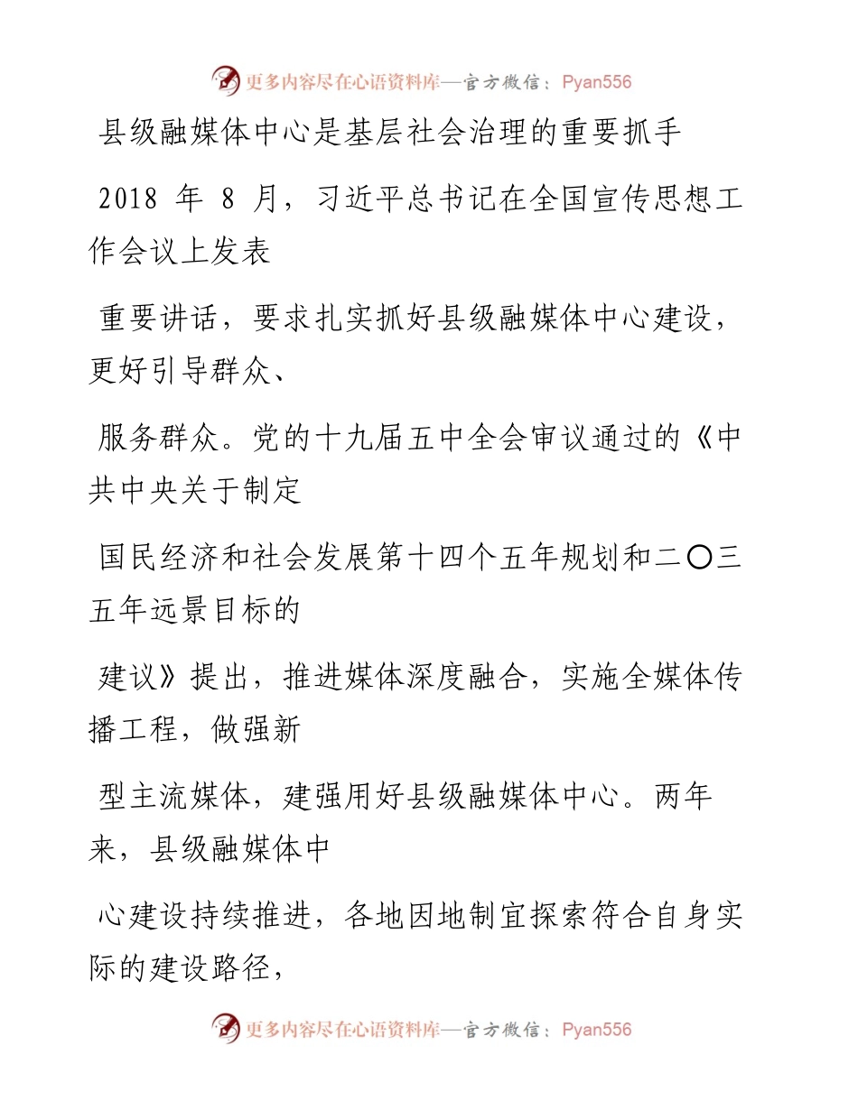 0123县级融媒体中心是基层社会治理的重要抓手.docx_第1页